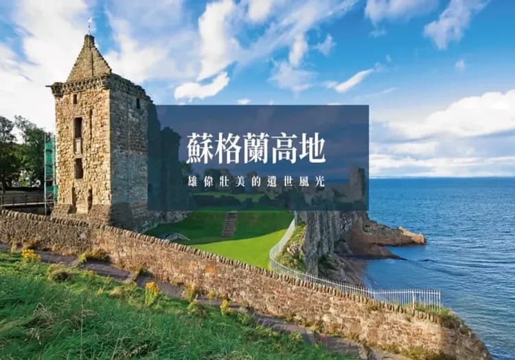 蘇格蘭,蘇格蘭高地