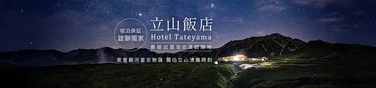 立山飯店