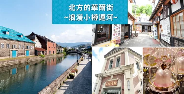 北海道｜感恩送好禮｜保住五星希爾頓.洞爺湖畔散策.小樽漫遊.三大蟹吃到飽.溫泉五日｜【高雄直飛】-9