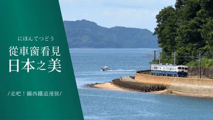 廣島初心遊｜瀨戶內甜點列車｜絕景花海採果．竹原兔島．世界遺產宮島．古民家法餐．瀨戶內溫泉酒水暢飲．岡山倉敷美觀．不進免稅店｜5日-8
