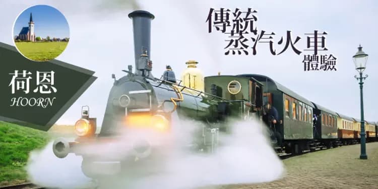 古董蒸汽火車(荷恩++梅德布萊克)