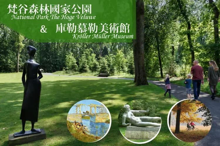 梵谷森林國家公園&庫勒穆勒美術館