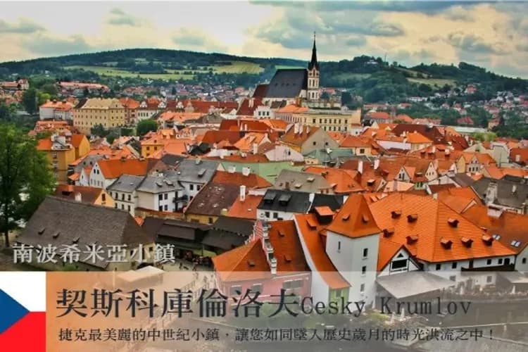 庫倫洛夫(最美麗的中世紀小鎮)