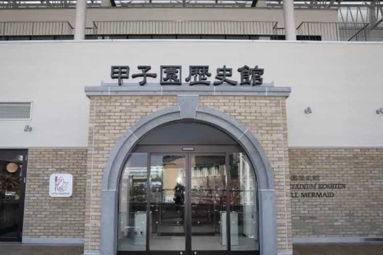 甲子園歷史館