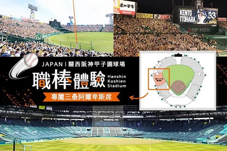 阪神甲子園球場（Hanshin Koshien Stadium）