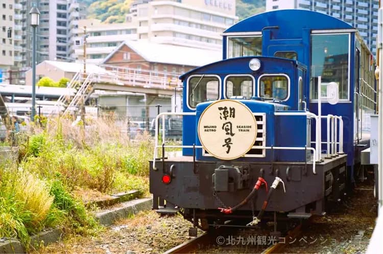 復古列車潮風號(九州鐵道紀念館++関門海峡和布刈；約10分鐘)