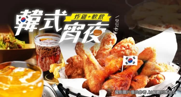 韓式宵夜(炸雞+軟飲)-國民宵夜：炸雞+軟飲