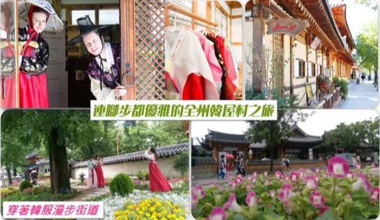 全州韓屋村(韓服體驗)