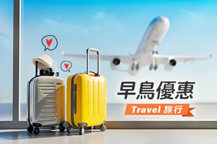 早鳥預購省更多