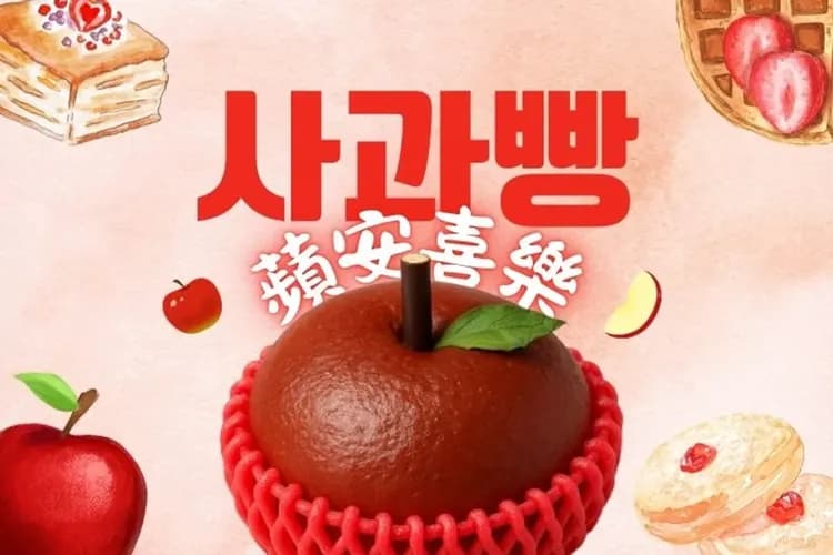 蘋果麵包-好禮相送