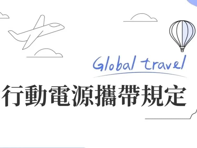 行動電源攜帶規定