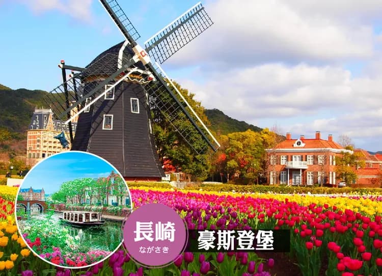 FUN暑假元氣南北九州5日.豪斯登堡米飛兔.九十九島遊船.嬉野茶體驗.高千穗小火車.佐賀牛料理(佐賀進宮崎出)