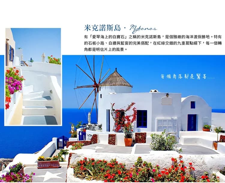 【擁抱愛琴海．遇見希臘１１日】中段航班、愛戀三島、天空之城、米其林推薦餐、夜臥渡輪、雅典五星飯店[含稅簽]-9