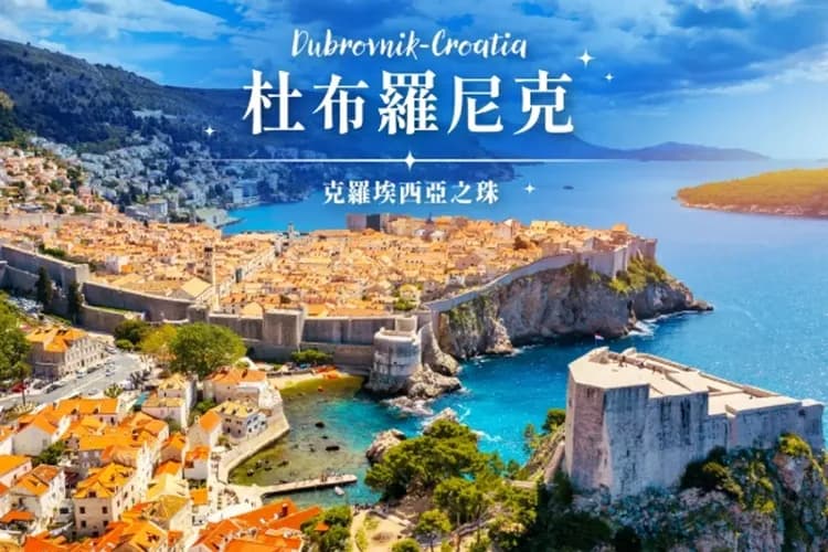 【克羅埃西亞、中段搭機】斯洛維尼亞、杜布羅尼克、十六湖國家公園、世界遺產旅行10日