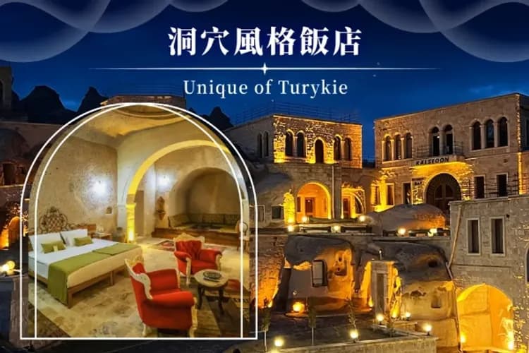 洞穴風格飯店(兩晚)