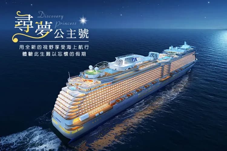 尋夢公主號Discovery Princess