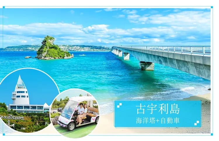 【經典沖繩４日】人氣海博館海豚秀、鐘乳石玉泉洞、古宇利愛戀海洋塔、加贈單軌電車一日券[含稅]-6