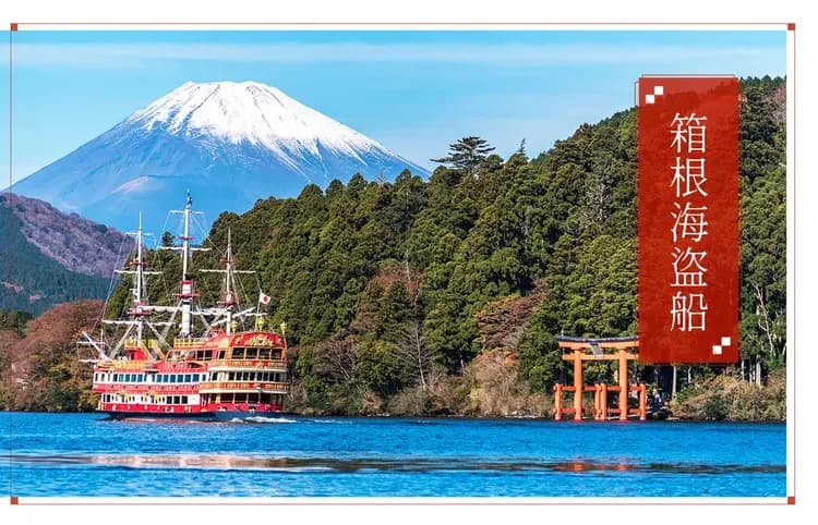 【經典東京迪士尼５日】箱根富士美景、鎌倉大佛、富士全景纜車、箱根海盜船、螃蟹溫泉[含稅簽]-5