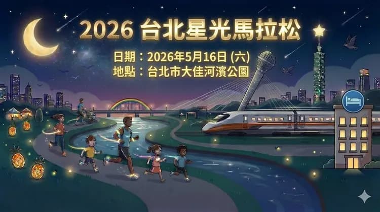 2026台北星光路跑封面圖(示意圖)