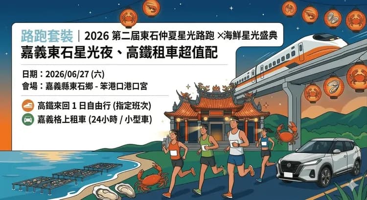 【2026 第二屆東石仲夏星光路跑 × 海鮮星光盛典】嘉義路跑套裝（參賽權＋嘉義格上租車＋高鐵來回1日自由行）-6