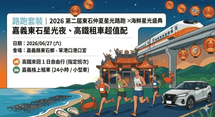 【2026 第二屆東石仲夏星光路跑 × 海鮮星光盛典】嘉義路跑套裝（參賽權＋高鐵來回1日自由行）