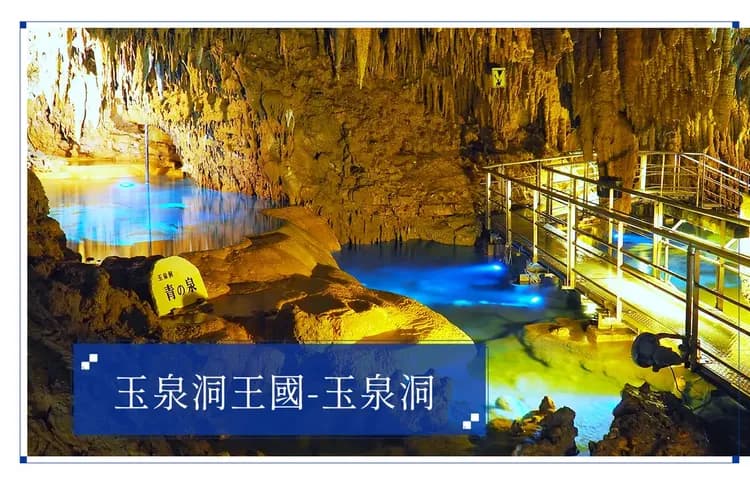 【微旅沖繩４日】玉泉洞琉球大鼓秀、海葡萄採摘體驗、部瀨名海中公園、美麗海水族館、萬座毛、保證入住美國村飯店乙晚[含稅簽]-5