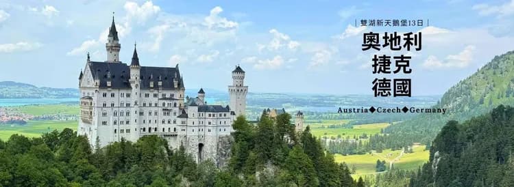 直飛,慕尼黑, 德國,捷克,奧地利, 團體行程推薦