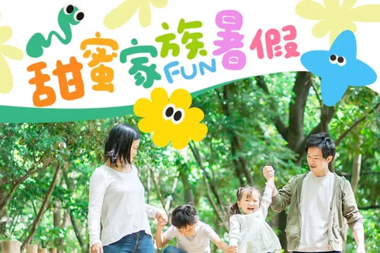 甜蜜家族FUN暑假