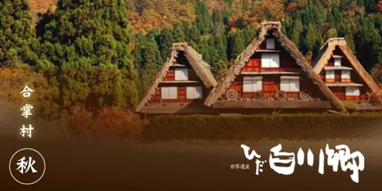 白川鄉合掌村