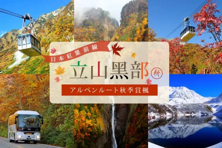 立山黑部阿爾卑斯山脈路線