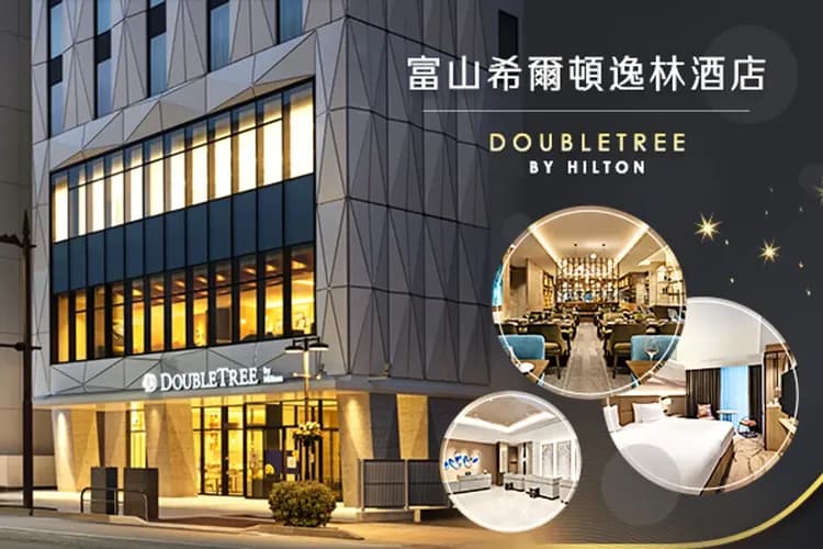 富山希爾頓逸林酒店DoubleTree by Hilton Toyama