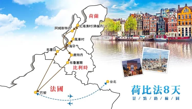 【精粹荷比法８日】風車村、時尚菜市場、羅浮宮、老佛爺時尚百貨、贈塞納河遊船[含稅]-7