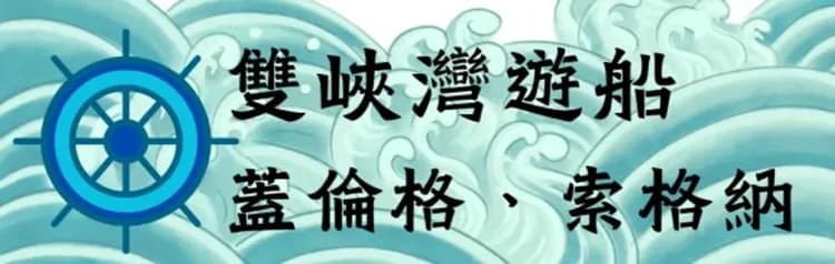 北歐旅遊,挪威峽灣之旅,索格納峽灣,蓋倫格峽灣,索格納峽灣遊船,蓋倫格峽灣遊船