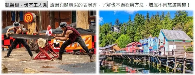 玩美加族｜尋夢公主號｜阿拉斯加冰河灣、丹奈利景緻列車｜團體遊15日-6