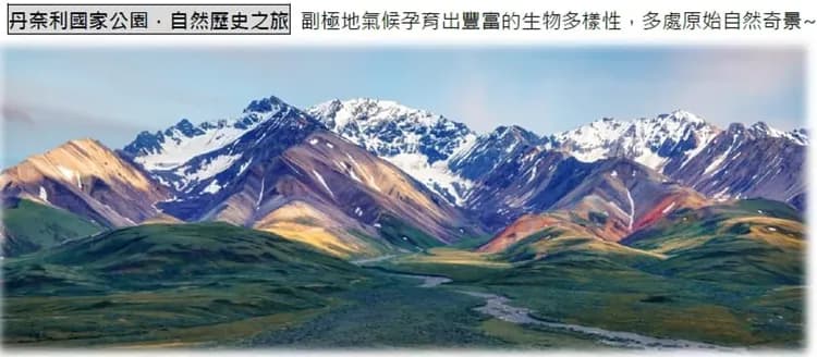 玩美加族｜尋夢公主號｜阿拉斯加冰河灣、丹奈利景緻列車｜團體遊15日