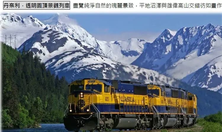 玩美加族｜尋夢公主號｜阿拉斯加冰河灣、丹奈利景緻列車｜團體遊15日-7