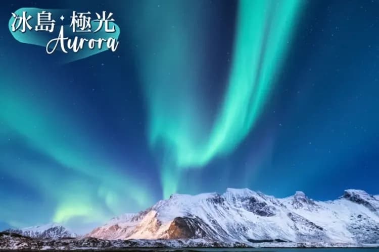 冰島幸福極光