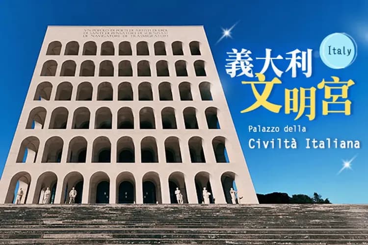 羅馬方形競技場