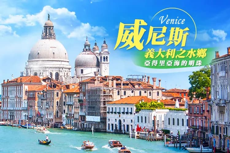水都威尼斯島