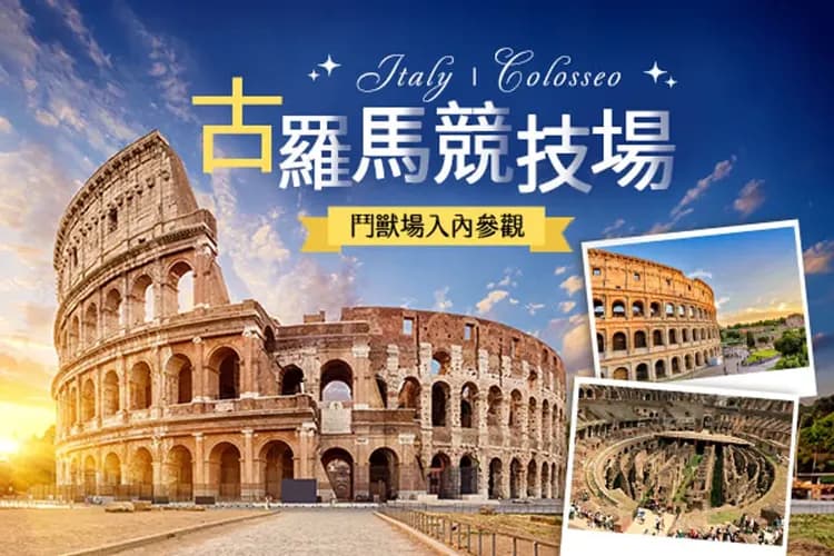 羅馬漫遊假期