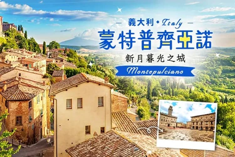 走進托斯卡尼經典