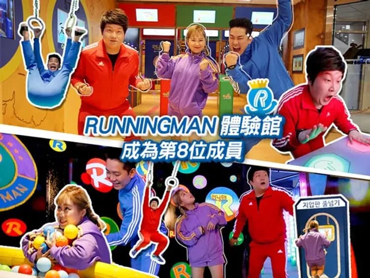 Running Man跑男體驗館(2025年8月開幕)