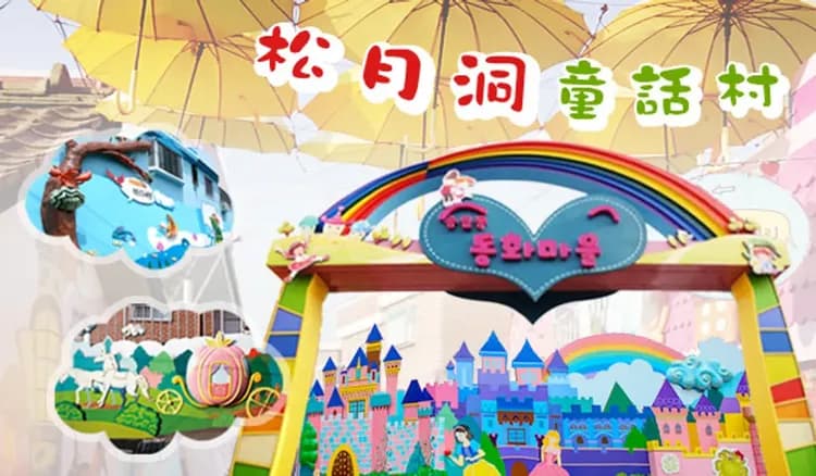 松月洞童話街