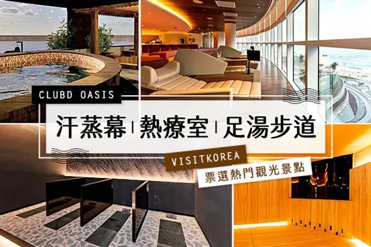 CLUBD OASIS汗蒸幕-海雲台漫遊(膠囊列車+汗蒸幕)