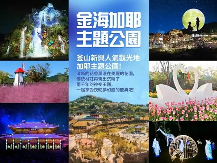 加耶主題公園(四季花園、塗鴉秀GAYA王國)