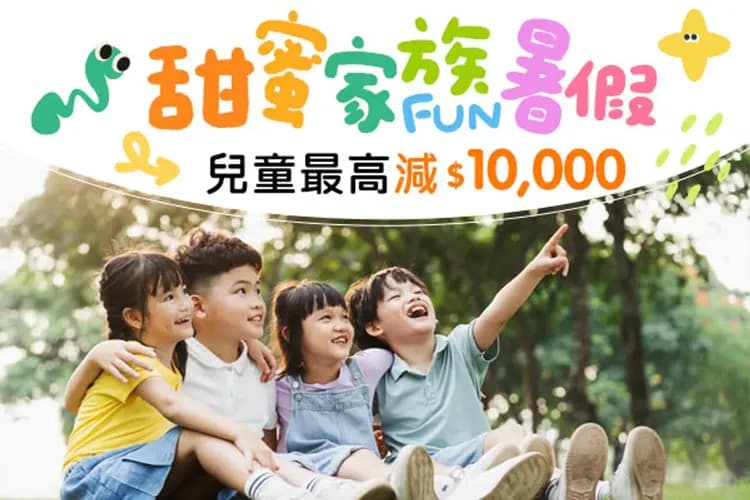 歡樂FUN暑假、兒童參團最優惠