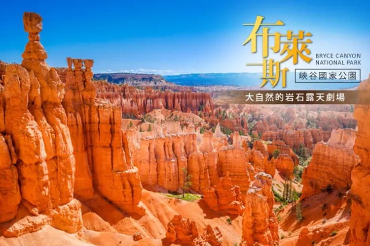 布萊斯峽谷國家公園