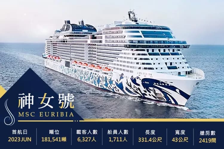 MSC Euribia 神女號