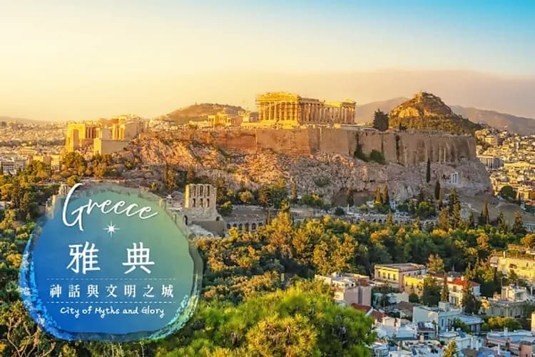 雅典(神話之都)