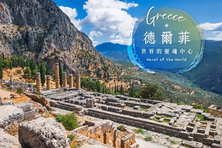 德爾菲(世界的中心)